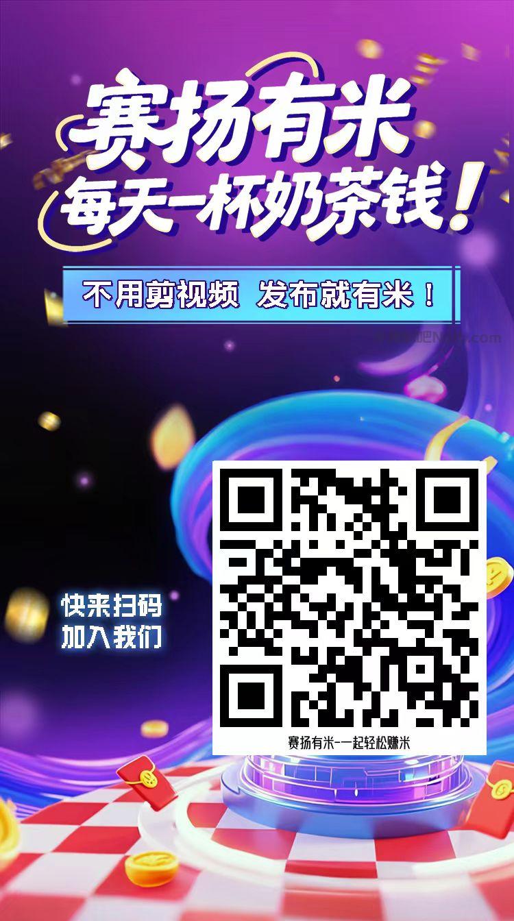 孟州【赛扬有米】宝妈学生居家线上视频代发兼职平台，0撸赚米项目 第4张