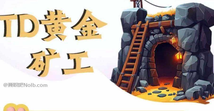 孟州首码网赚项目:TD黄金矿工赚钱是真的吗?